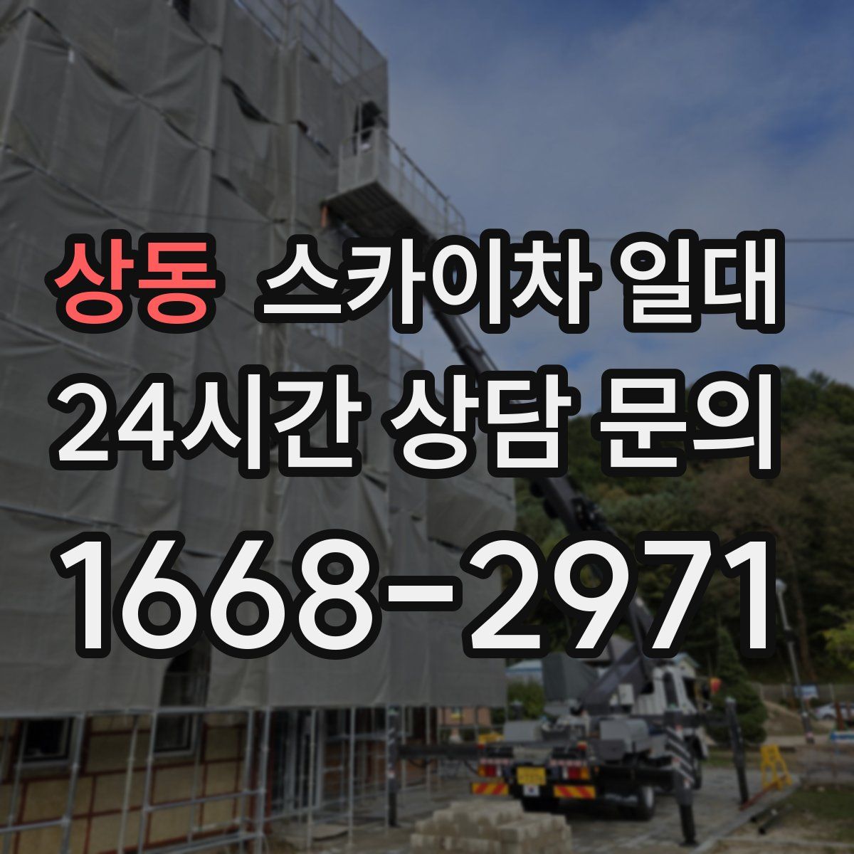 상동 스카이차 일대