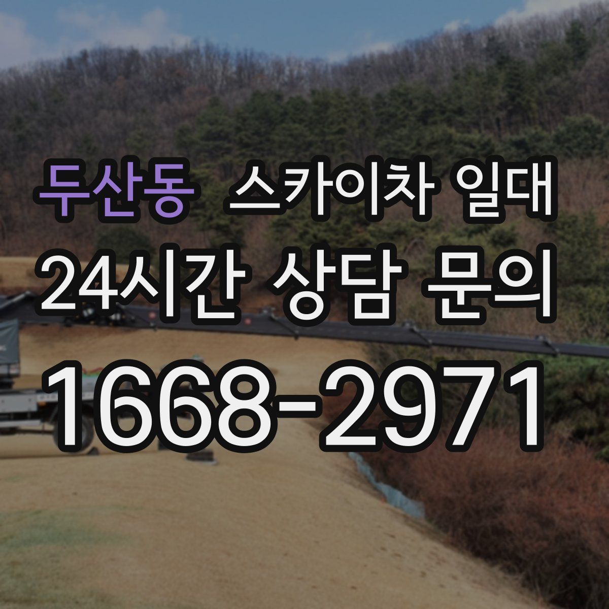 두산동 스카이차 일대