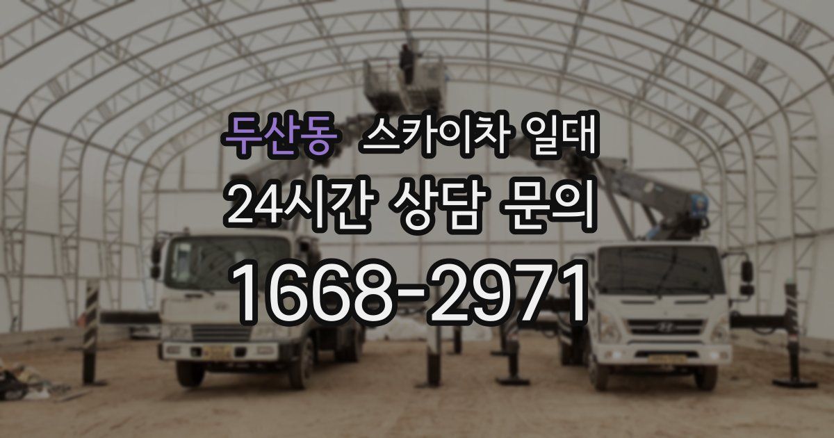 두산동 스카이차 일대