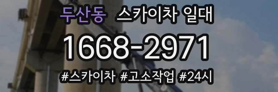 두산동 스카이차 일대