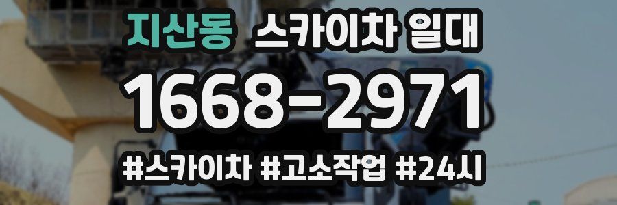 지산동 스카이차 일대