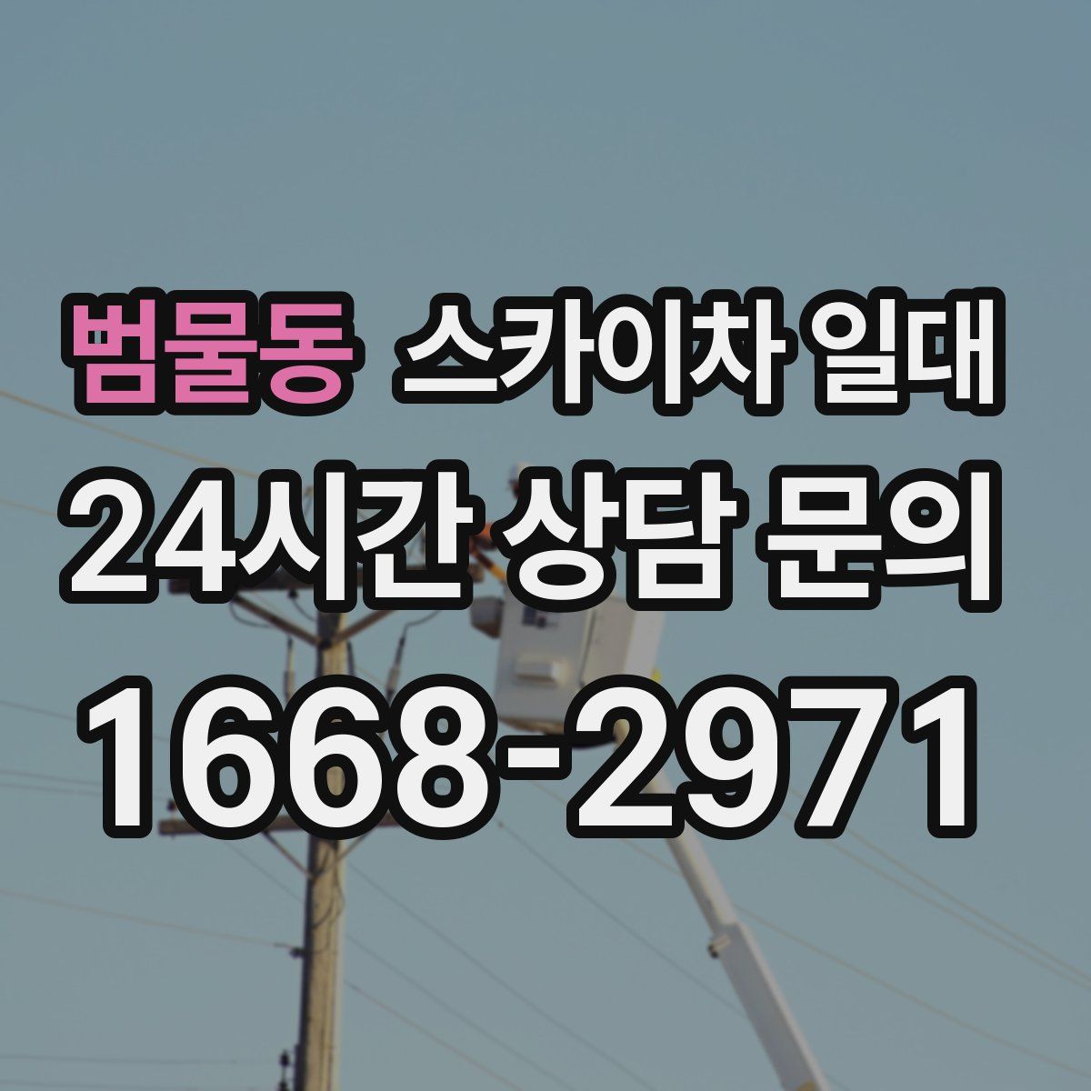 범물동 스카이차 일대