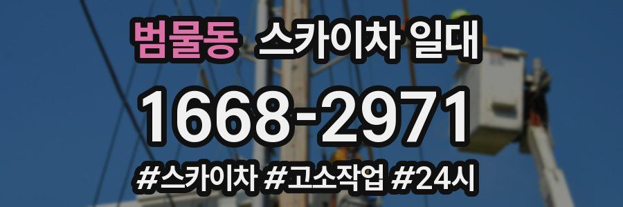 범물동 스카이차 일대
