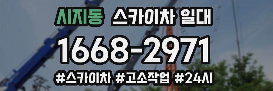 시지동 스카이차 일대