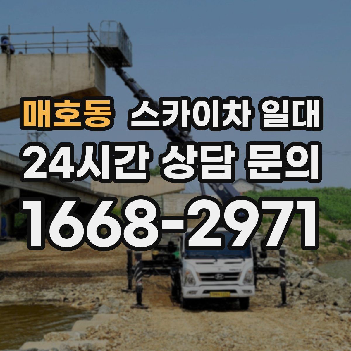 매호동 스카이차 일대