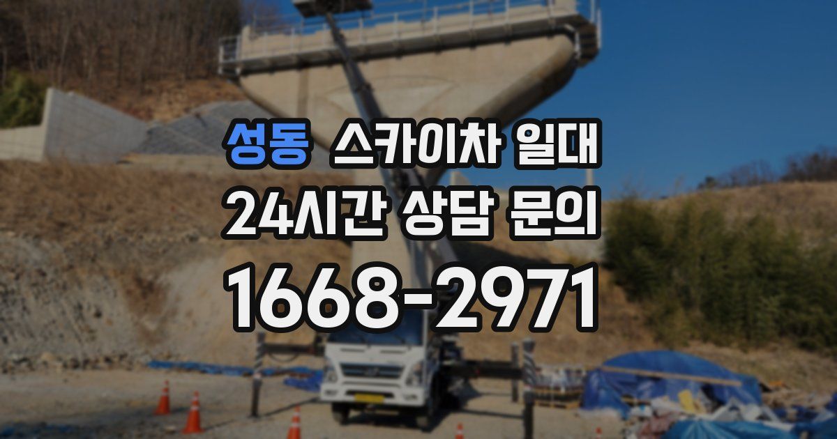 성동 스카이차 일대