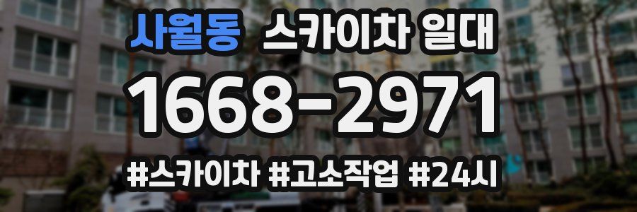 사월동 스카이차 일대