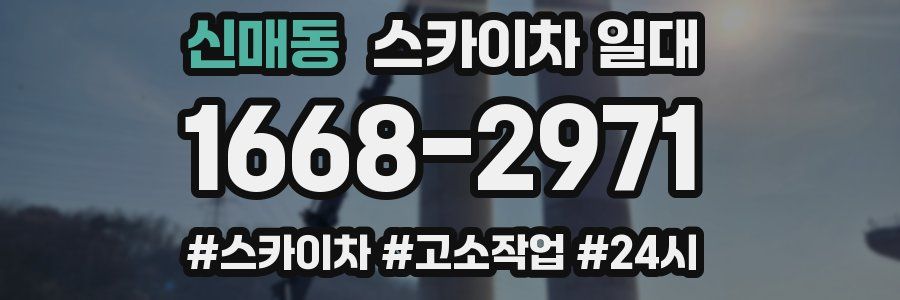 신매동 스카이차 일대