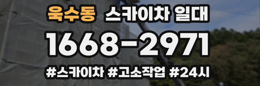 욱수동 스카이차 일대