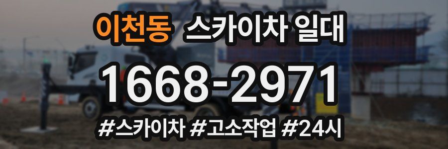 이천동 스카이차 일대