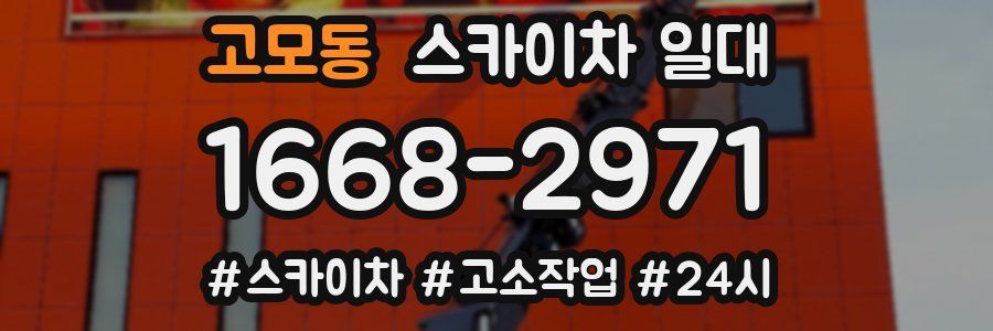 고모동 스카이차 일대