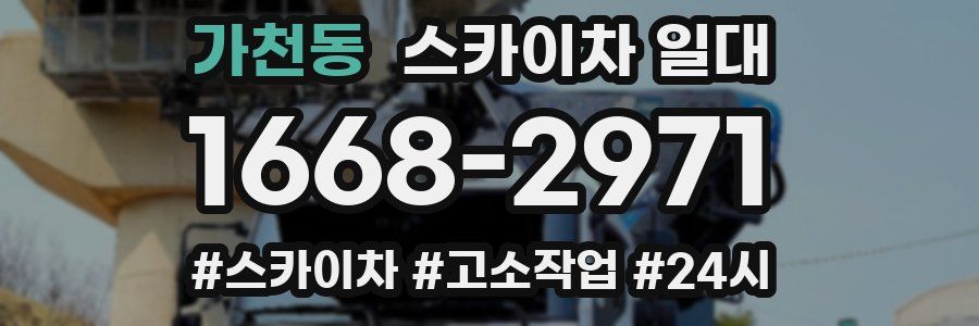 가천동 스카이차 일대