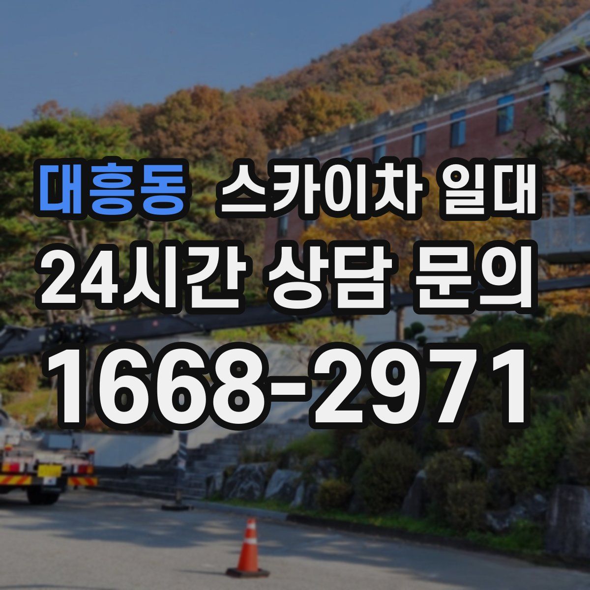 대흥동 스카이차 일대
