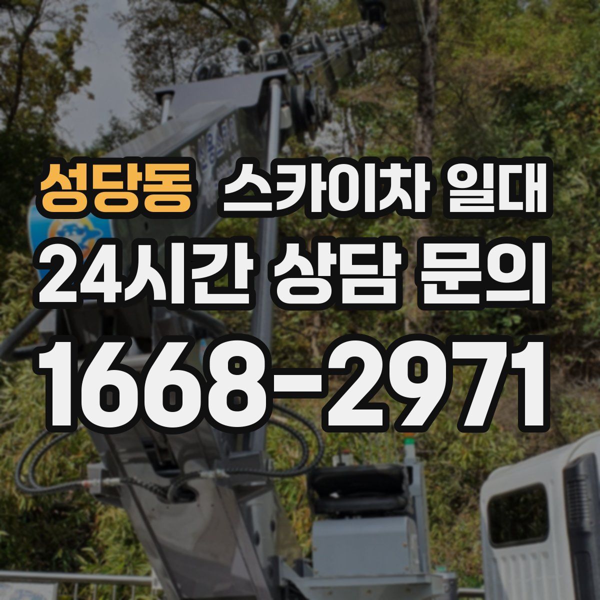 성당동 스카이차 일대