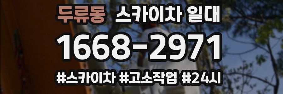 두류동 스카이차 일대
