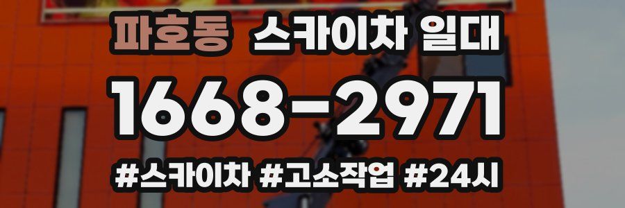 파호동 스카이차 일대