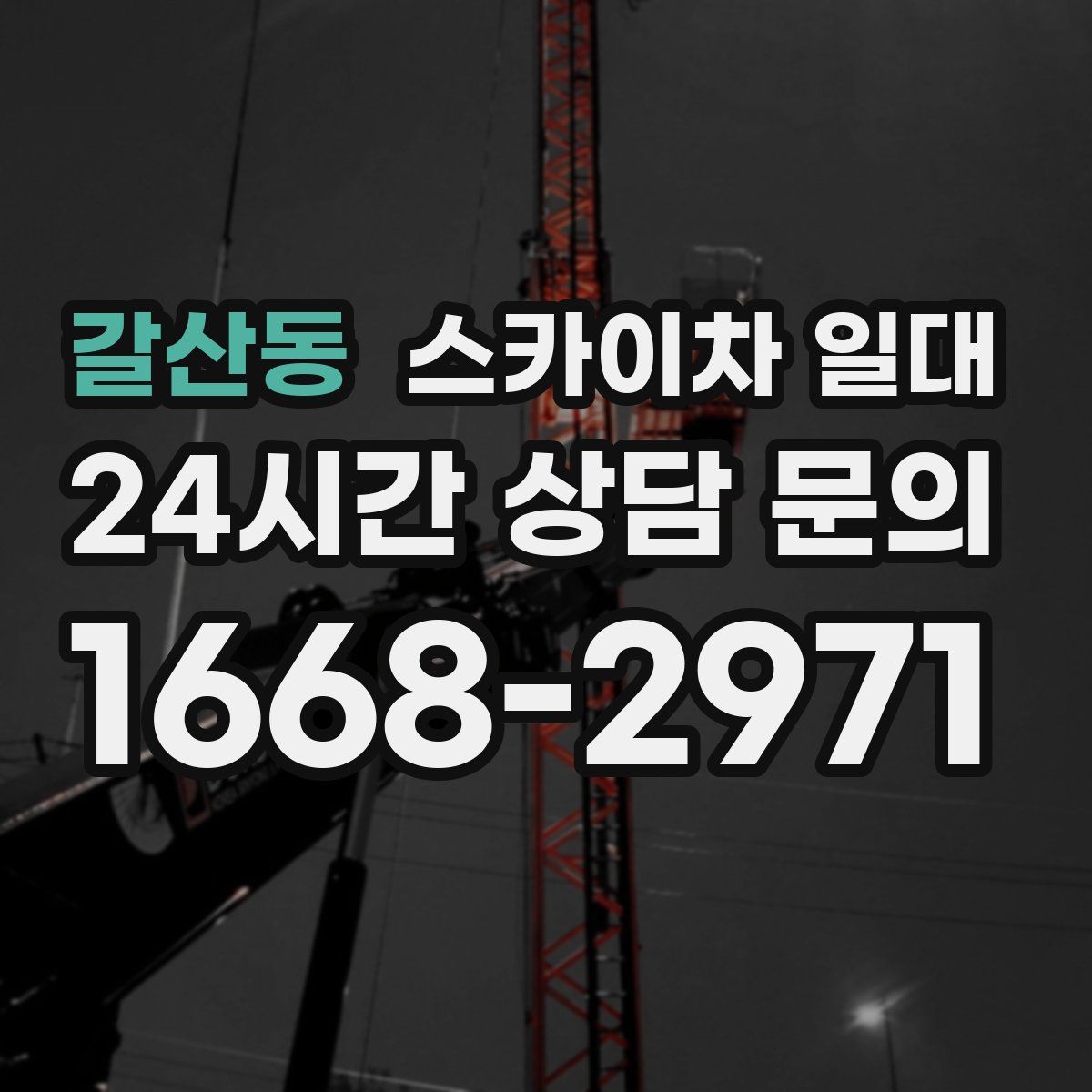 갈산동 스카이차 일대