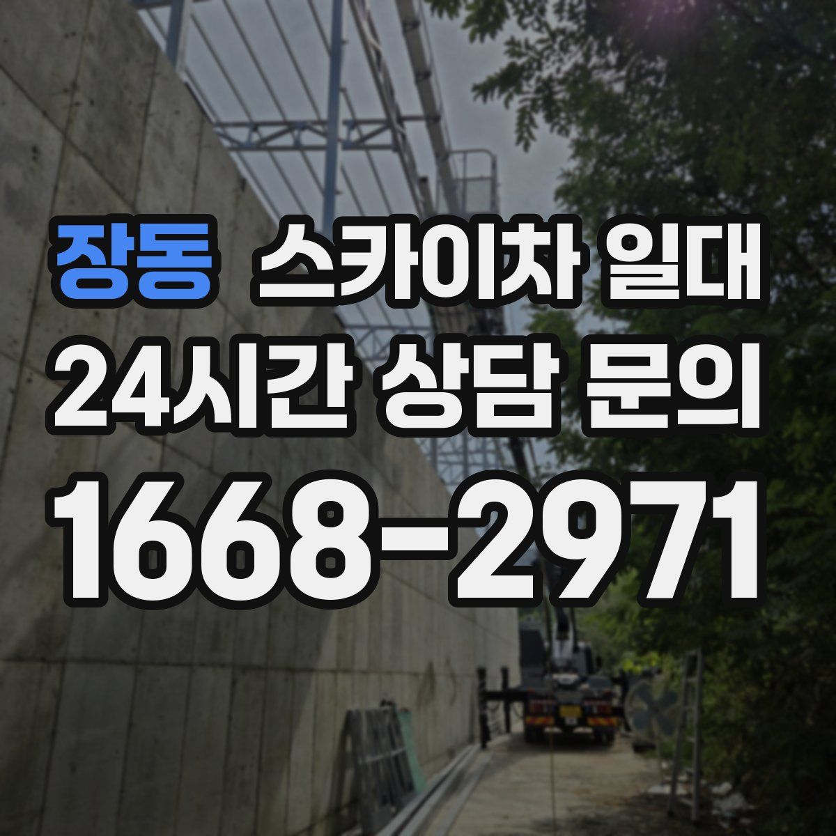 장동 스카이차 일대
