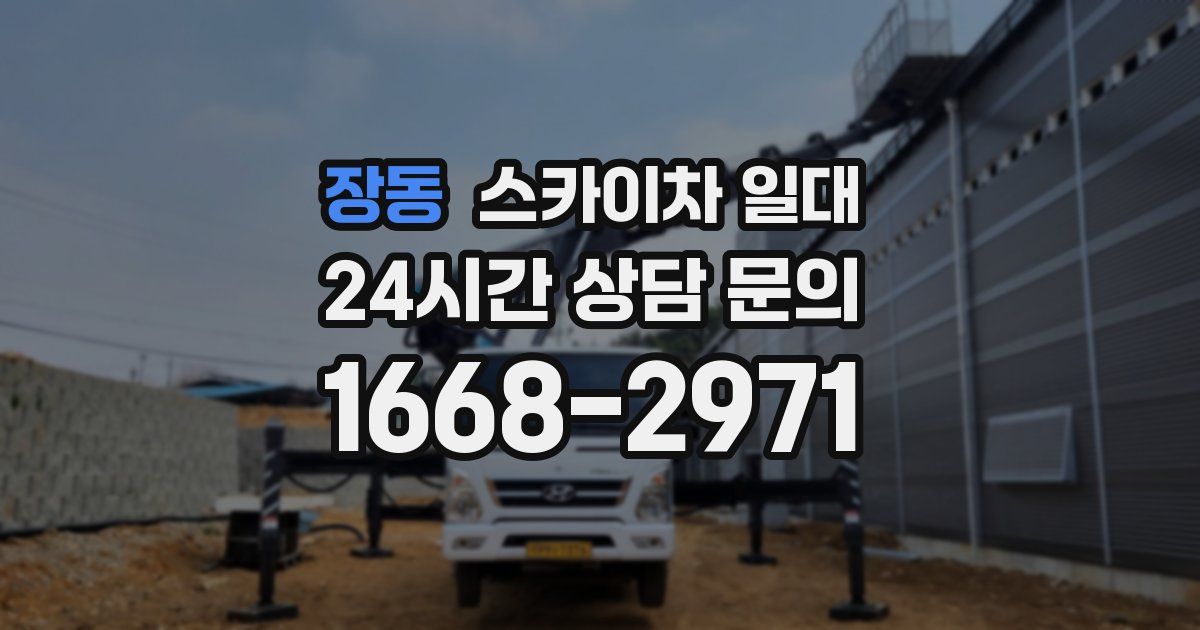 장동 스카이차 일대