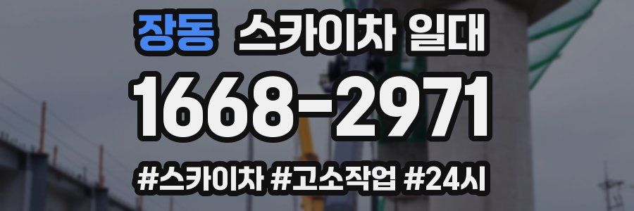 장동 스카이차 일대