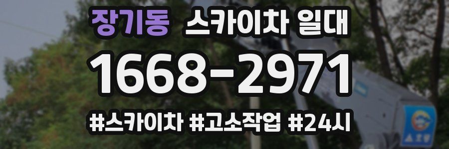장기동 스카이차 일대