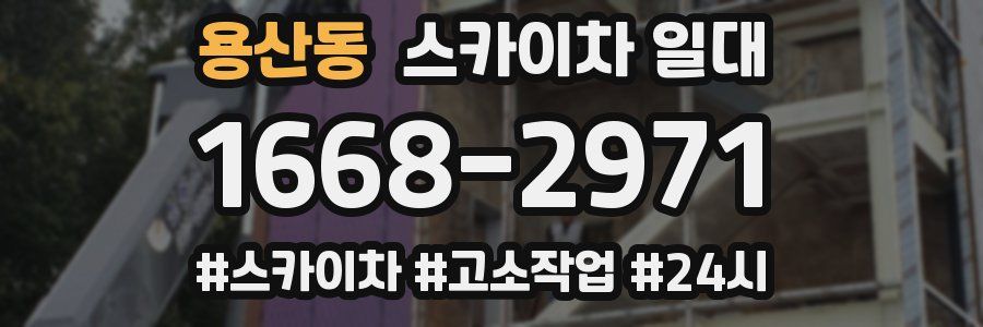 용산동 스카이차 일대