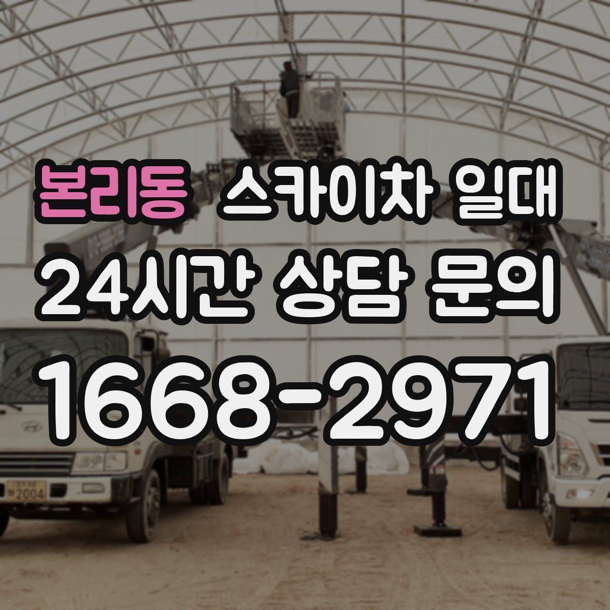 본리동 스카이차 일대