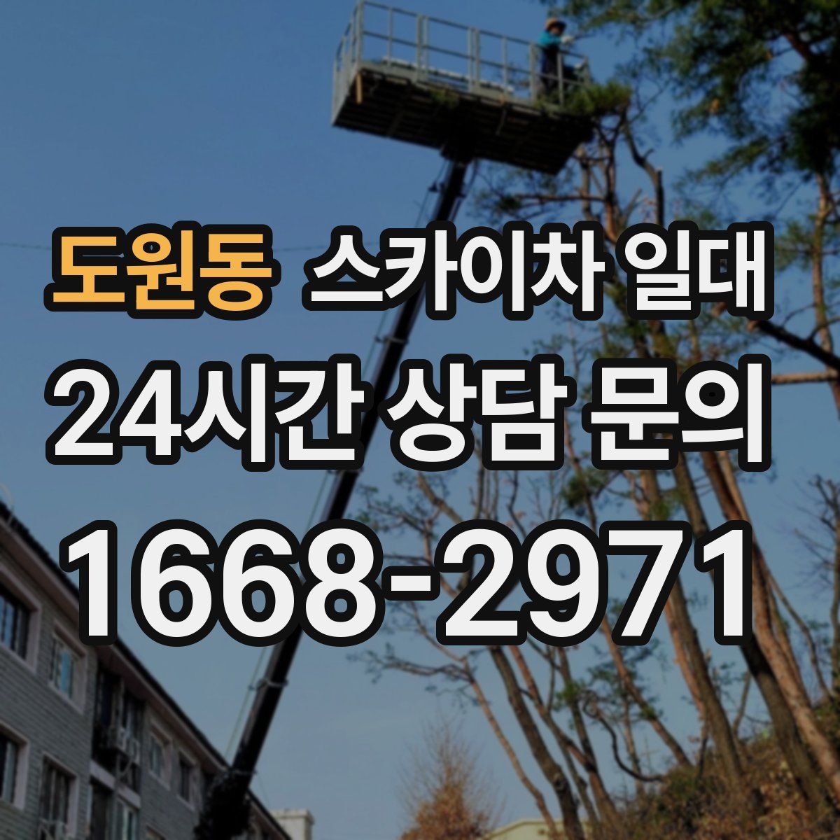 도원동 스카이차 일대