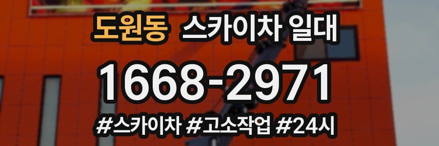 도원동 스카이차 일대