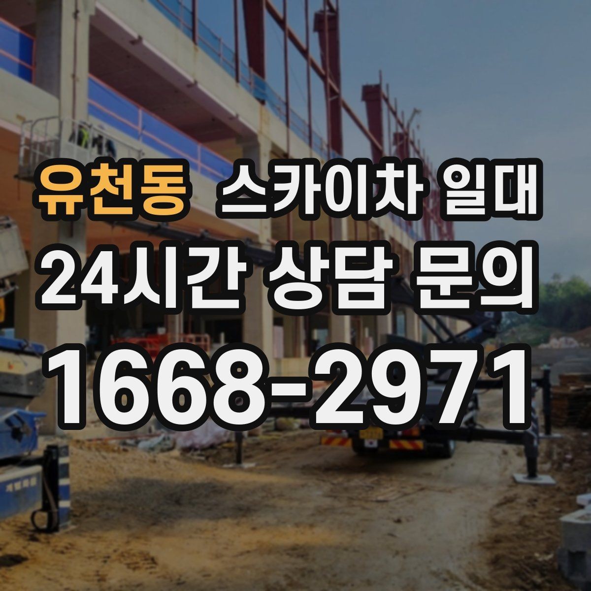 유천동 스카이차 일대 현장 안전 확보를 위한 준비