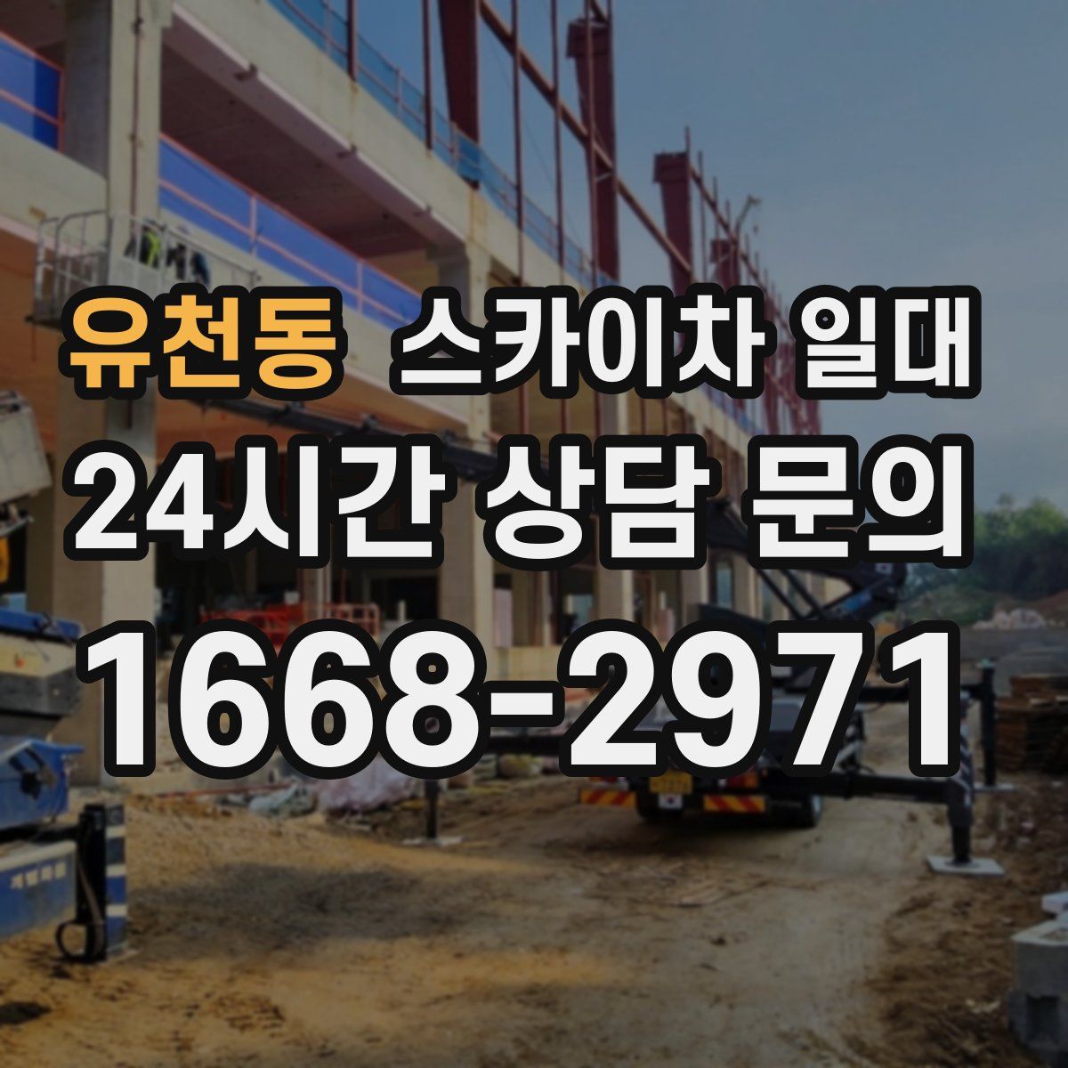 유천동 스카이차 일대