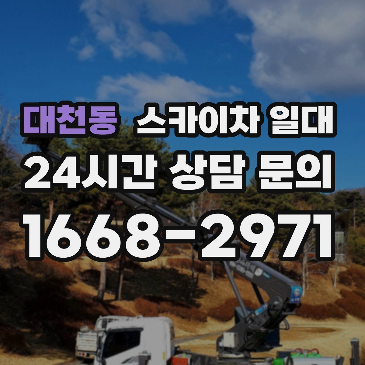 대천동 스카이차 일대