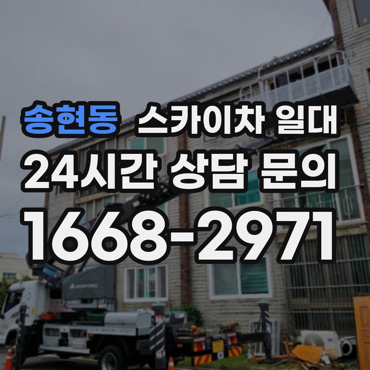 송현동 스카이차 일대