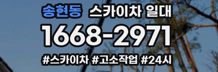 송현동 스카이차 일대