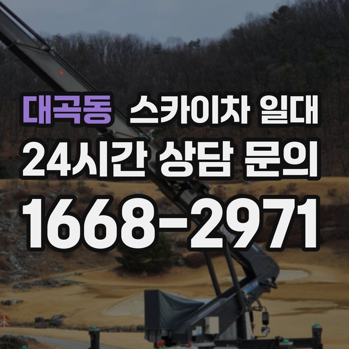 대곡동 스카이차 일대