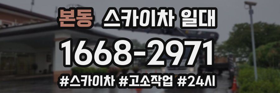 본동 스카이차 일대