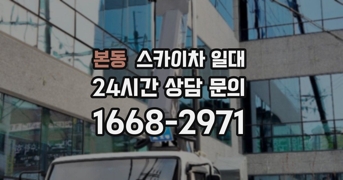본동 스카이차 일대