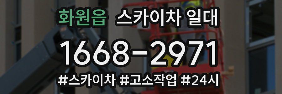 화원읍 스카이차 일대