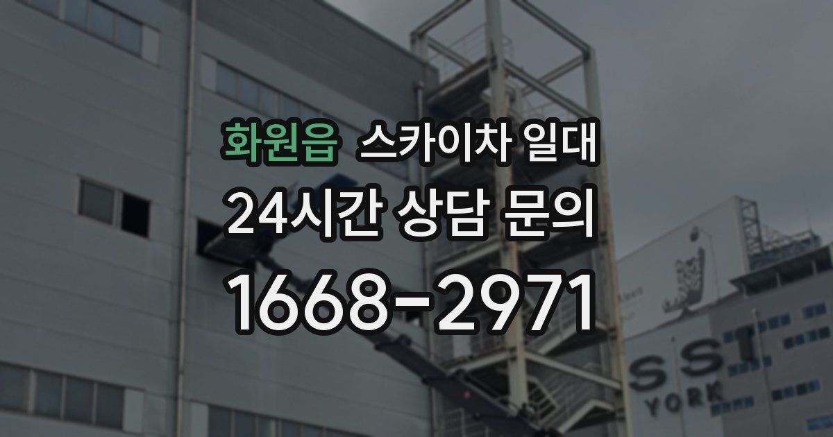 화원읍 스카이차 일대