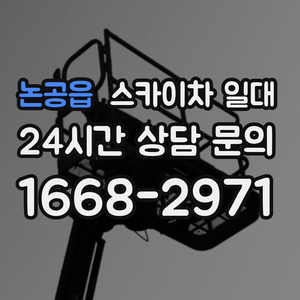 논공읍 스카이차 일대