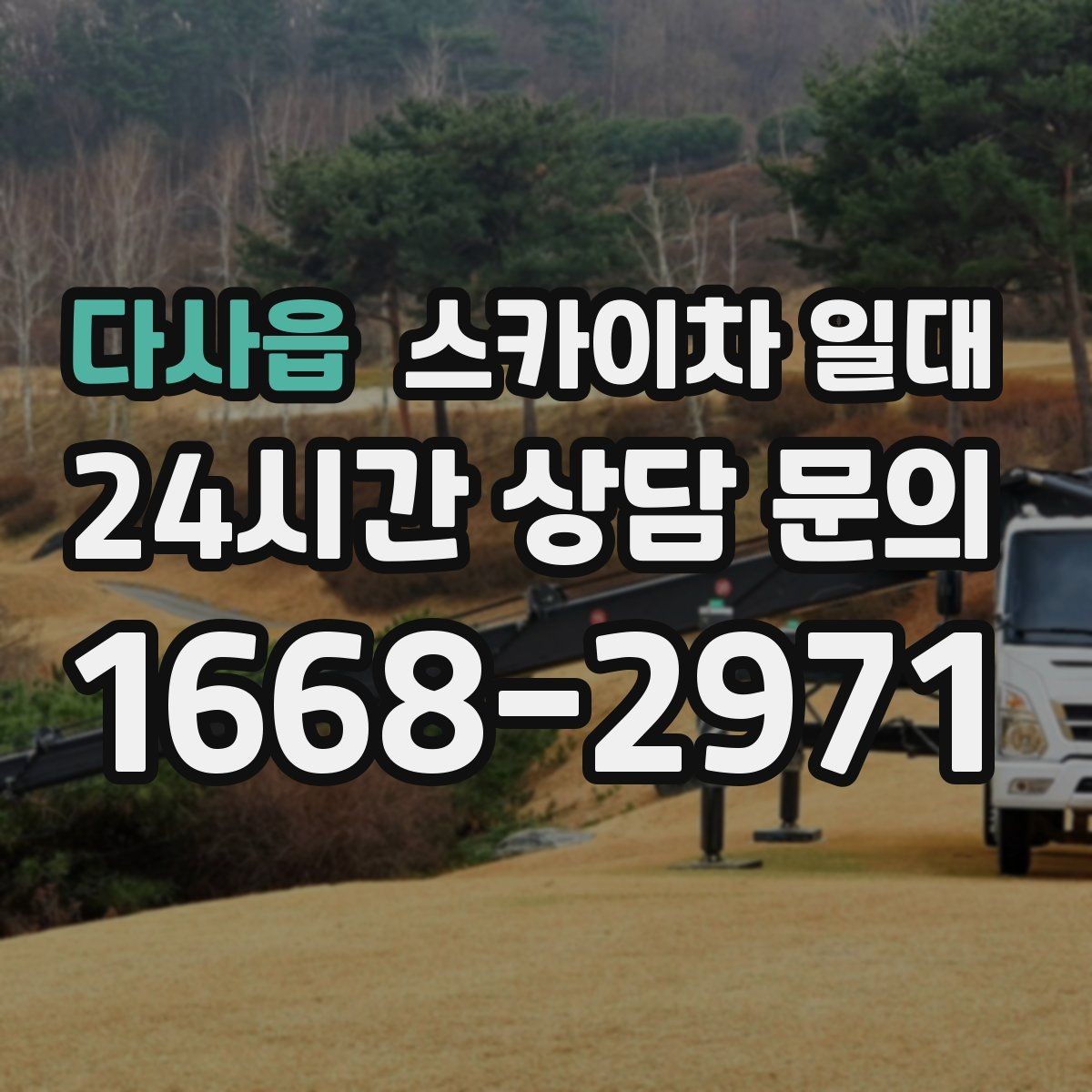 다사읍 스카이차 일대 작업 인원과 장비 구성 맞추기