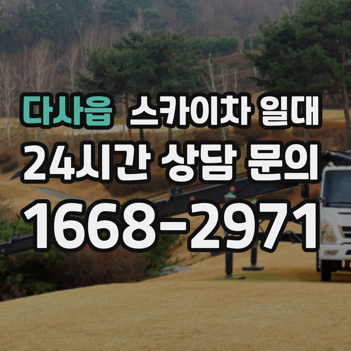 다사읍 스카이차 일대