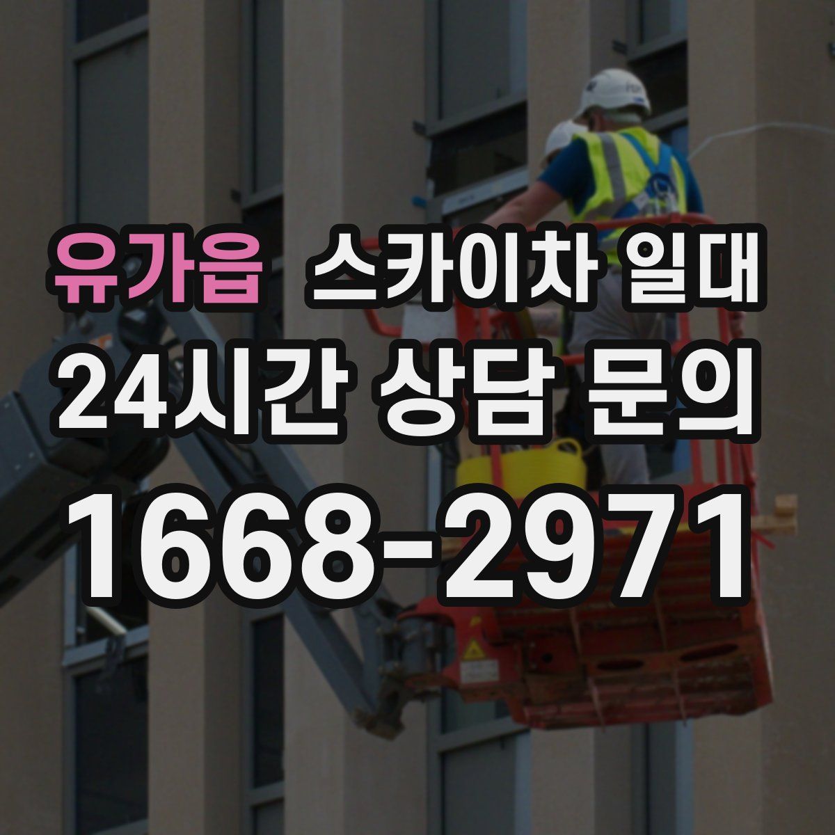 유가읍 스카이차 일대