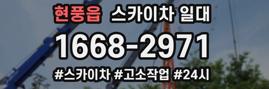현풍읍 스카이차 일대