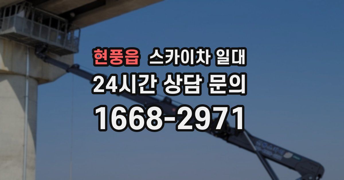 현풍읍 스카이차 일대
