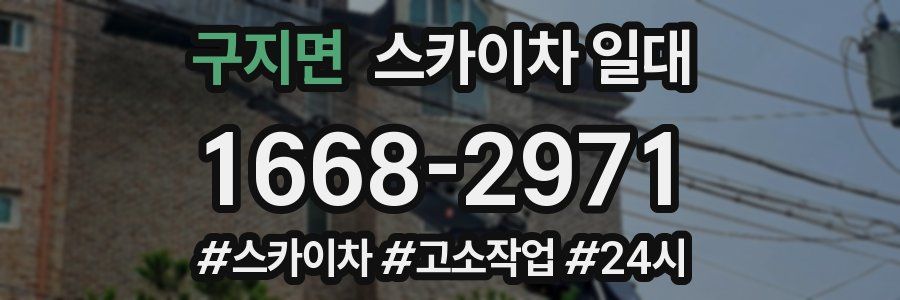 구지면 스카이차 일대