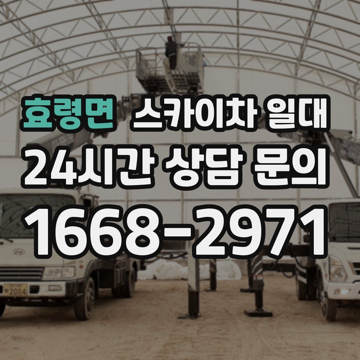 효령면 스카이차 일대
