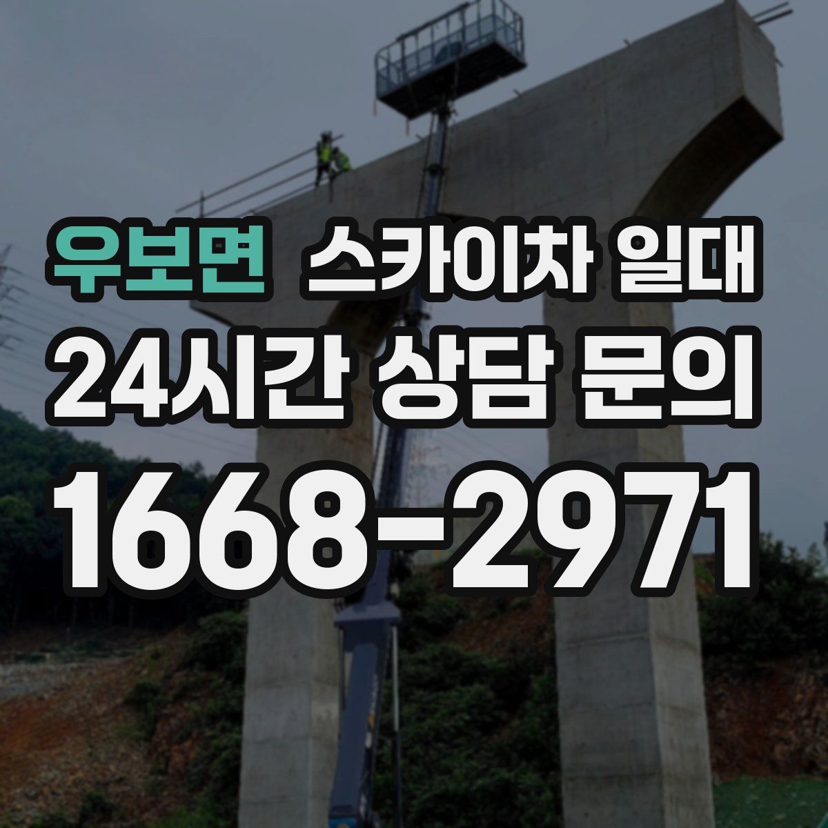 우보면 스카이차 일대