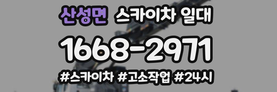 산성면 스카이차 일대
