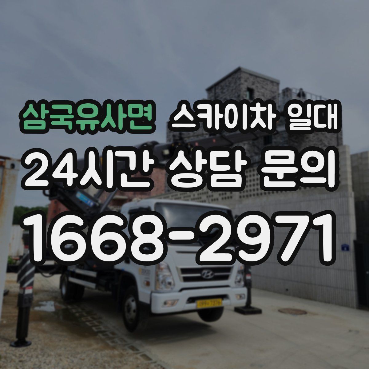 삼국유사면 스카이차 일대